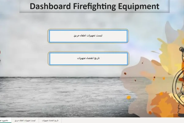 داشبورد اطفاء حریق